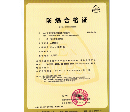 安全防爆型烘箱-防爆合格证证书