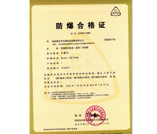 防爆型高低温（湿热）试验箱-防爆合格证证书