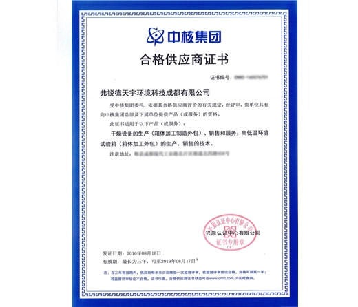 中核集团合格供应商认证证书