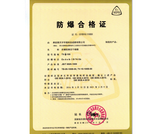 防爆型真空干燥箱-防爆合格证证书