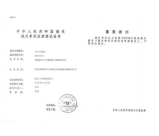 中国海关进出口登记证证书