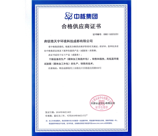 中核集团合格供应商认证证书
